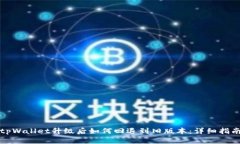 tpWallet升级后如何回退到旧